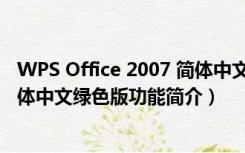 WPS Office 2007 简体中文绿色版（WPS Office 2007 简体中文绿色版功能简介）