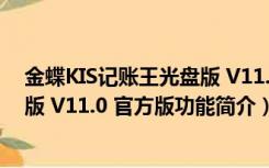 金蝶KIS记账王光盘版 V11.0 官方版（金蝶KIS记账王光盘版 V11.0 官方版功能简介）