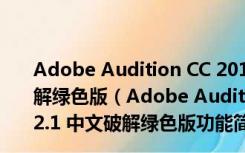 Adobe Audition CC 2015(音频编辑软件) V9.2.1 中文破解绿色版（Adobe Audition CC 2015(音频编辑软件) V9.2.1 中文破解绿色版功能简介）