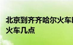 北京到齐齐哈尔火车时刻表查询齐齐到阿里河火车几点