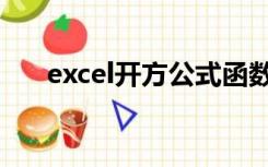 excel开方公式函数（excel开方公式）