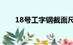 18号工字钢截面尺寸（18号工字钢）