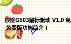 狼途G503鼠标驱动 V1.0 免费版（狼途G503鼠标驱动 V1.0 免费版功能简介）