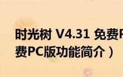 时光树 V4.31 免费PC版（时光树 V4.31 免费PC版功能简介）