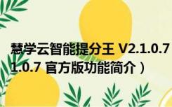 慧学云智能提分王 V2.1.0.7 官方版（慧学云智能提分王 V2.1.0.7 官方版功能简介）