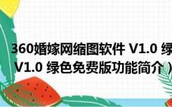 360婚嫁网缩图软件 V1.0 绿色免费版（360婚嫁网缩图软件 V1.0 绿色免费版功能简介）