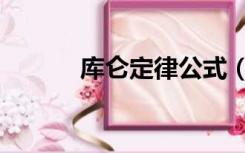 库仑定律公式（库伦定律公式）