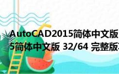 AutoCAD2015简体中文版 32/64 完整版（AutoCAD2015简体中文版 32/64 完整版功能简介）