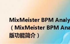 MixMeister BPM Analyzer(bpm测试软件) V1.1 汉化版（MixMeister BPM Analyzer(bpm测试软件) V1.1 汉化版功能简介）