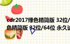 cdr2017绿色精简版 32位/64位 永久试用版（cdr2017绿色精简版 32位/64位 永久试用版功能简介）