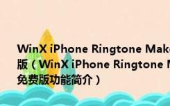 WinX iPhone Ringtone Maker(苹果铃声制作软件) V1.00 绿色免费版（WinX iPhone Ringtone Maker(苹果铃声制作软件) V1.00 绿色免费版功能简介）