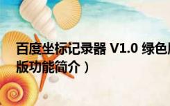 百度坐标记录器 V1.0 绿色版（百度坐标记录器 V1.0 绿色版功能简介）