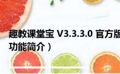 趣教课堂宝 V3.3.3.0 官方版（趣教课堂宝 V3.3.3.0 官方版功能简介）