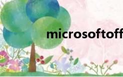 microsoftoffice是什么软件