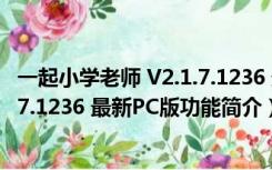 一起小学老师 V2.1.7.1236 最新PC版（一起小学老师 V2.1.7.1236 最新PC版功能简介）