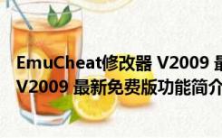 EmuCheat修改器 V2009 最新免费版（EmuCheat修改器 V2009 最新免费版功能简介）