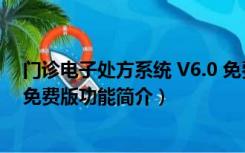 门诊电子处方系统 V6.0 免费版（门诊电子处方系统 V6.0 免费版功能简介）