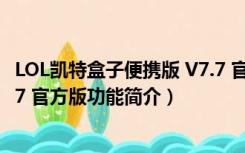 LOL凯特盒子便携版 V7.7 官方版（LOL凯特盒子便携版 V7.7 官方版功能简介）