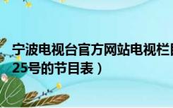 宁波电视台官方网站电视栏目（宁波电视台3套2014年10月25号的节目表）