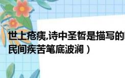 世上疮痍,诗中圣哲是描写的哪一位诗人（世上疮痍诗中圣哲民间疾苦笔底波澜）