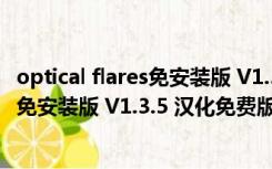 optical flares免安装版 V1.3.5 汉化免费版（optical flares免安装版 V1.3.5 汉化免费版功能简介）