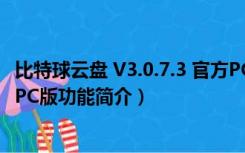 比特球云盘 V3.0.7.3 官方PC版（比特球云盘 V3.0.7.3 官方PC版功能简介）