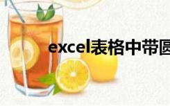 excel表格中带圆圈的数字怎么打