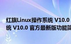 红旗Linux操作系统 V10.0 官方最新版（红旗Linux操作系统 V10.0 官方最新版功能简介）