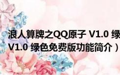 浪人算牌之QQ原子 V1.0 绿色免费版（浪人算牌之QQ原子 V1.0 绿色免费版功能简介）