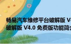 畅易汽车维修平台破解版 V4.0 免费版（畅易汽车维修平台破解版 V4.0 免费版功能简介）