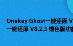 Onekey Ghost一键还原 V8.2.3 绿色版（Onekey Ghost一键还原 V8.2.3 绿色版功能简介）