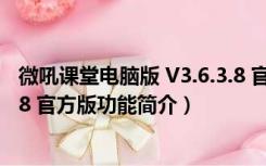 微吼课堂电脑版 V3.6.3.8 官方版（微吼课堂电脑版 V3.6.3.8 官方版功能简介）