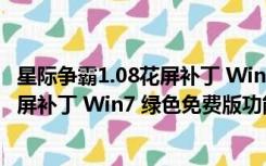 星际争霸1.08花屏补丁 Win7 绿色免费版（星际争霸1.08花屏补丁 Win7 绿色免费版功能简介）