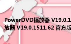 PowerDVD播放器 V19.0.1511.62 官方版（PowerDVD播放器 V19.0.1511.62 官方版功能简介）