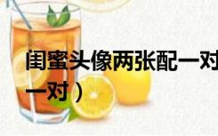 闺蜜头像两张配一对 霸气（闺蜜头像两张配一对）