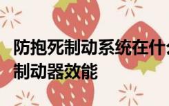 防抱死制动系统在什么情况可以最大限度发挥制动器效能