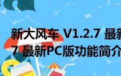 新大风车 V1.2.7 最新PC版（新大风车 V1.2.7 最新PC版功能简介）