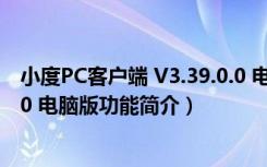 小度PC客户端 V3.39.0.0 电脑版（小度PC客户端 V3.39.0.0 电脑版功能简介）