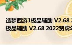 造梦西游1极品辅助 V2.68 2022贺虎年豪华版（造梦西游1极品辅助 V2.68 2022贺虎年豪华版功能简介）