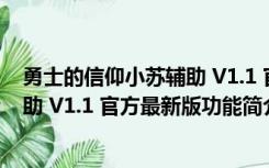 勇士的信仰小苏辅助 V1.1 官方最新版（勇士的信仰小苏辅助 V1.1 官方最新版功能简介）