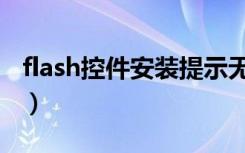 flash控件安装提示无法注册（flash控件安装）