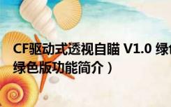 CF驱动式透视自瞄 V1.0 绿色版（CF驱动式透视自瞄 V1.0 绿色版功能简介）