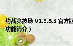 约战竞技场 V1.9.8.3 官方版（约战竞技场 V1.9.8.3 官方版功能简介）