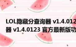 LOL隐藏分查询器 v1.4.0123 官方最新版（LOL隐藏分查询器 v1.4.0123 官方最新版功能简介）