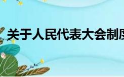 关于人民代表大会制度下列说法不正确的是