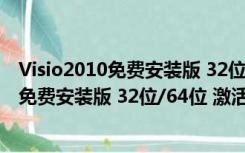 Visio2010免费安装版 32位/64位 激活密钥版（Visio2010免费安装版 32位/64位 激活密钥版功能简介）