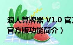 浪人算牌器 V1.0 官方版（浪人算牌器 V1.0 官方版功能简介）