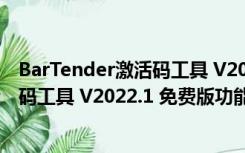 BarTender激活码工具 V2022.1 免费版（BarTender激活码工具 V2022.1 免费版功能简介）