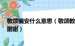 敬颂编安什么意思（敬颂教安是什么意思 类似的还有什么 谢谢）