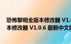 恐怖黎明全版本修改器 V1.0.6 最新中文版（恐怖黎明全版本修改器 V1.0.6 最新中文版功能简介）